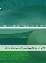دوره تبیین قوانین و مقررات عمومی صنعت فوتبال – دوره | مدرک معتبر