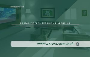 دوره تری دی مکس 3D MAX – دوره | مدرک معتبر