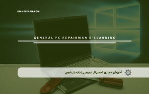 دوره تعمیرکار عمومی رایانه شخصی – دوره | مدرک معتبر