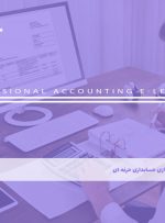 دوره حسابداری حرفه ای – دوره | مدرک معتبر