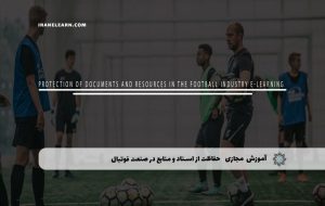 دوره حفاظت از اسناد و منابع در صنعت فوتبال – دوره | مدرک معتبر