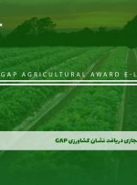 دوره دریافت نشان کشاورزی GAP – دوره | مدرک معتبر