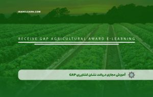 دوره دریافت نشان کشاورزی GAP – دوره | مدرک معتبر