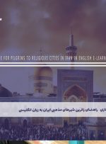 دوره راهنمای زائرین شهرهای مذهبی ایران به زبان انگلیسی – دوره | مدرک معتبر