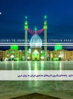 دوره راهنمای زائرین شهرهای مذهبی ایران به زبان عربی – دوره | مدرک معتبر