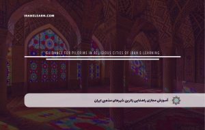 دوره راهنمایی زائرین شهرهای مذهبی ایران – دوره | مدرک معتبر