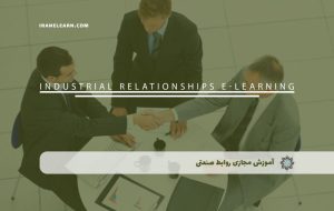 دوره روابط صنعتی – دوره | مدرک معتبر