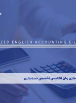 دوره زبان انگلیسی تخصصی حسابداری – دوره | مدرک معتبر