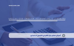 دوره زبان انگلیسی تخصصی حسابداری – دوره | مدرک معتبر