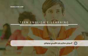 دوره زبان انگلیسی نوجوانان – دوره | مدرک معتبر