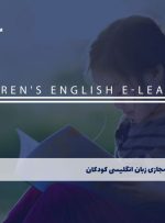 دوره زبان انگلیسی کودکان – دوره | مدرک معتبر