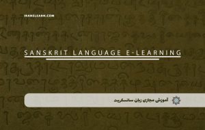 دوره زبان سانسکریت – دوره | مدرک معتبر