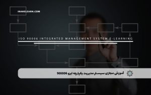 دوره سیستم مدیریت یکپارچه ایزو 90006 – دوره | مدرک معتبر