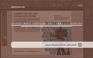 دوره صفحه آرایی با نرم افزار ایندیزاین – دوره | مدرک معتبر