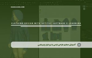 دوره طراحی لباس با نرم افزار اپتیتکس – دوره | مدرک معتبر