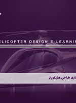دوره طراحی هلیکوپتر – دوره | مدرک معتبر
