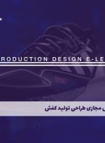 دوره طراحی و تولید کفش – دوره | مدرک معتبر
