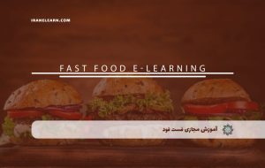 دوره فست فود – دوره | مدرک معتبر