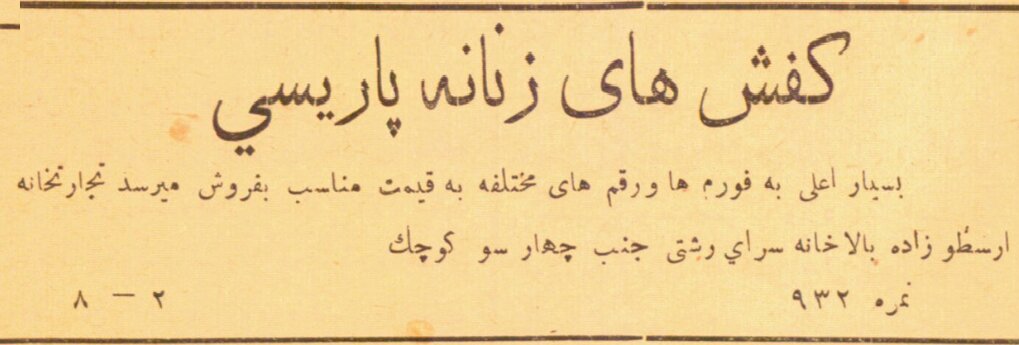 ایرانیان از چه زمانی برندپوش شدند؟ | تصاویر تبلیغاتی انواع کفش در دوره قاجار را ببینید؛ فقط از مفت گرانتر است ...