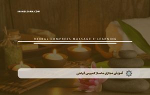 دوره ماساژ کمپرس گیاهی – دوره | مدرک معتبر