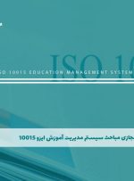 دوره مباحث سیستم مدیریت آموزش ایزو 10015 – دوره | مدرک معتبر