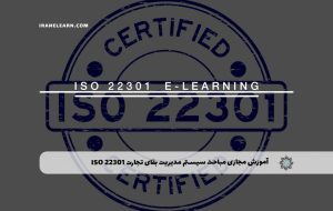 دوره مباحث سیستم مدیریت بقای تجارت ISO 22301 – دوره | مدرک معتبر