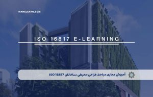 دوره مباحث طراحی محیطی ساختمان ISO 16817 – دوره | مدرک معتبر