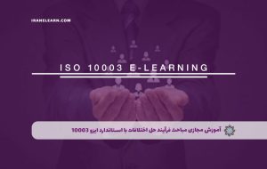 دوره مباحث فرآیند حل اختلافات با استاندارد ایزو 10003 – دوره | مدرک معتبر