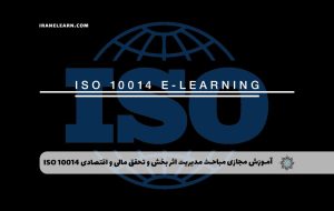دوره مباحث مدیریت اثر بخش و تحقق مالی و اقتصادی ISO 10014 – دوره | مدرک معتبر