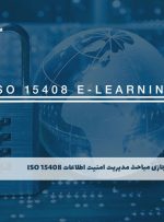 دوره مباحث مدیریت امنیت اطلاعات ISO 15408 – دوره | مدرک معتبر
