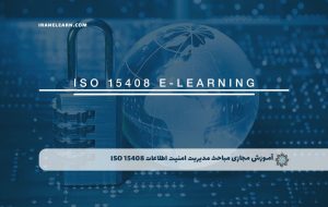دوره مباحث مدیریت امنیت اطلاعات ISO 15408 – دوره | مدرک معتبر دوره مباحث مدیریت امنیت اطلاعات ISO 15408 – دوره | مدرک معتبر