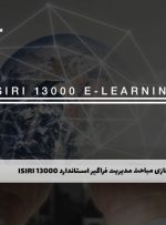 دوره مباحث مدیریت فراگیر استاندارد ISIRI 13000 – دوره | مدرک معتبر