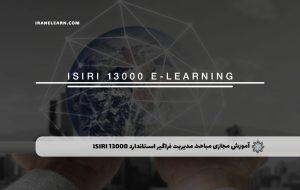 دوره مباحث مدیریت فراگیر استاندارد ISIRI 13000 – دوره | مدرک معتبر