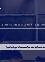 دوره مباحث مدیریت کیفیت مراکز آموزشی IWA2 – دوره | مدرک معتبر