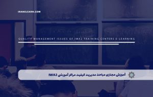 دوره مباحث مدیریت کیفیت مراکز آموزشی IWA2 – دوره | مدرک معتبر