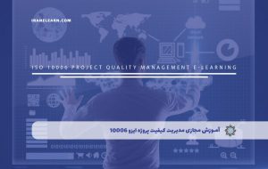 دوره مدیریت کیفیت پروژه ایزو 10006 – دوره | مدرک معتبر