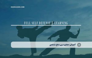 دوره مربی دفاع شخصی – دوره | مدرک معتبر