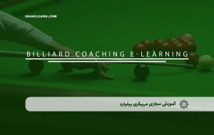 دوره مربیگری بیلیارد – دوره | مدرک معتبر