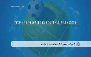 دوره مشاهده و توصیف در فوتبال – دوره | مدرک معتبر