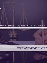 دوره مشاور امور قضائی خانواده – دوره | مدرک معتبر