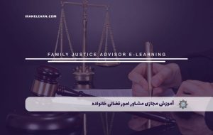 دوره مشاور امور قضائی خانواده – دوره | مدرک معتبر