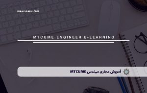 دوره مهندس MTCUME – دوره | مدرک معتبر