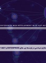 دوره مهندس در توسعه وب های Enterprise با ASP-NET – دوره | مدرک معتبر
