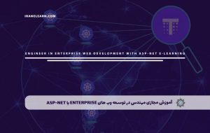 دوره مهندس در توسعه وب های Enterprise با ASP-NET – دوره | مدرک معتبر