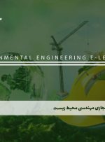 دوره مهندسی محیط زیست – دوره | مدرک معتبر