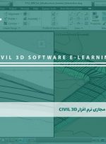 دوره نرم افزار Civil 3D – دوره | مدرک معتبر
