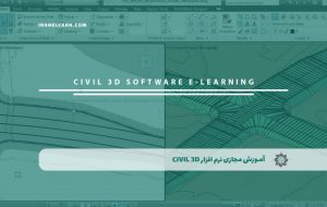 دوره نرم افزار Civil 3D – دوره | مدرک معتبر