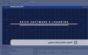 دوره نرم افزار اسپایس – دوره | مدرک معتبر