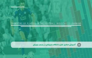 دوره نقل و انتقالات بازیکنان در صنعت فوتبال – دوره | مدرک معتبر