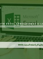 دوره کار با صفحه گسترده Excel – دوره | مدرک معتبر